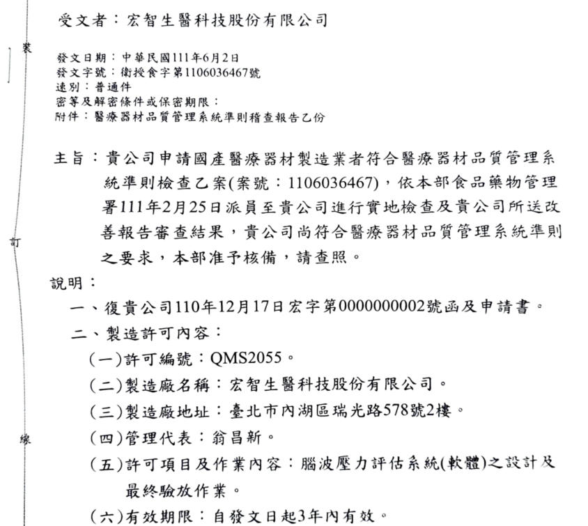 腦波壓力評估系統通過TFDA QMS稽核取得製造許可