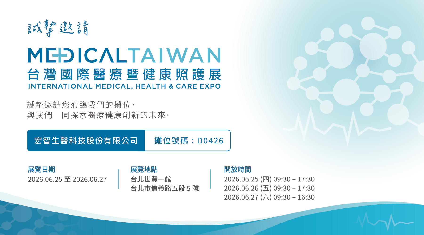台灣國際醫療暨健康照護展 Medical Taiwan