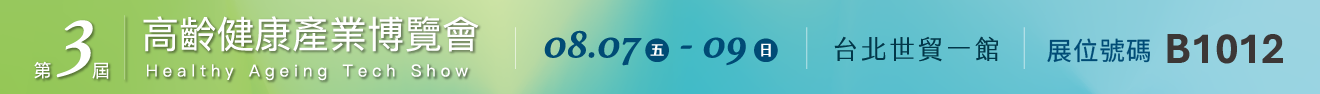 2026 高齡健康產業博覽會