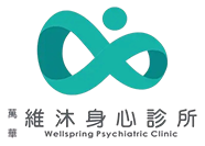 萬華維沐身心診所